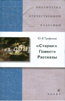 Старик. Повести. Рассказы (8380)