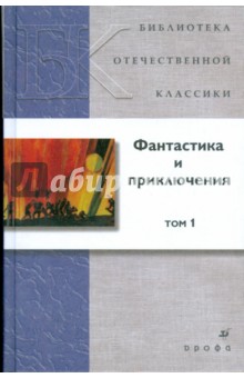 Фантастика и приключения. В 2 томах. Том 1 (21238)