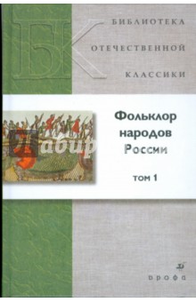 Фольклор народов России. В 2 томах. Том 1