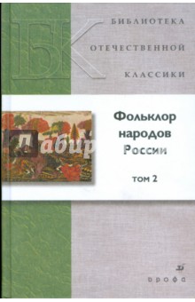 Фольклор народов России. В 2-х томах. Том 2