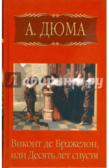 Собрание сочинений. Виконт де Бражелон, или Десять лет спустя. Часть пятая