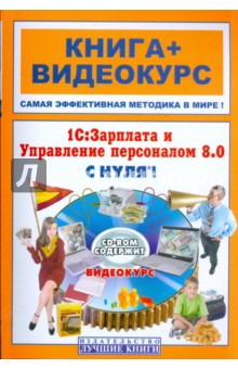 1С: Зарплата и Управление персоналом 8.0 с нуля (+CD)