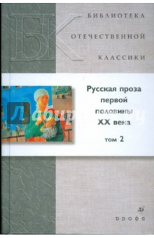 Русская проза первой половины XX века. В 2 томах. Том 2 (21249)
