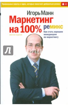 Маркетинг на 100%: ремикс (мяг)