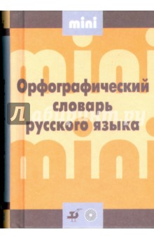 Мини орфографический словарь русского языка