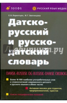 Датско-русский и русско-датский словарь (3290)