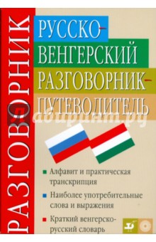Русско-венгерский разговорник-путеводитель (3226)