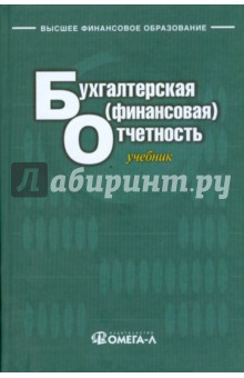 Бухгалтерская (финансовая) отчетность: учебник для студентов