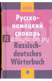 Мини русско-немецкий словарь (16578)