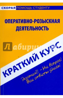 Краткий курс по оперативно-розыскная деятельности: учебное пособие