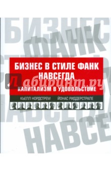 Бизнес в стиле фанк навсегда: Капитализм в удовольствие