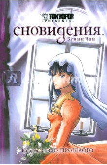 Сновидения. Книга 3. Эхо прошлого