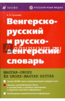 Венгерско-русский и русско-венгерский словарь (3653)