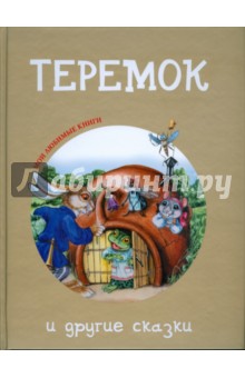 "Теремок" и другие сказки