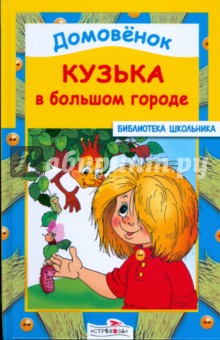 Домовенок Кузька в большом городе