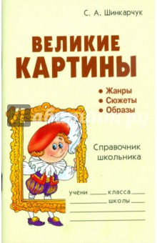 Великие картины. Жанры. Сюжеты. Образы: Справочник школьника