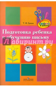 Подготовка ребенка к обучению письму. Пособие для родителей