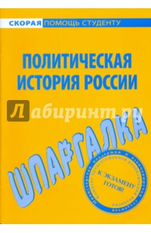 Шпаргалка по политической истории России
