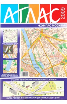 Атлас "Компас Москвы" №40 2009 (бол)