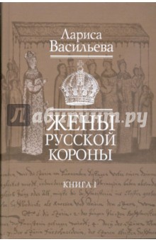 Жены русской короны. В двух книгах. Книга 1
