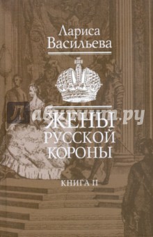 Жены русской короны. В двух книгах. Книга 2