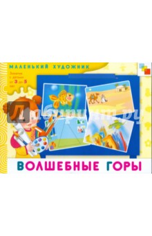 Волшебные горы. Художественный альбом для занятий с детьми 3 - 5 лет