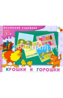 Крошки и горошки. Художественный альбом для занятий с детьми 3 - 5 лет