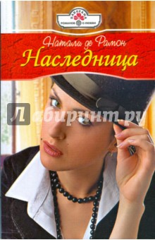 Наследница (09-023)