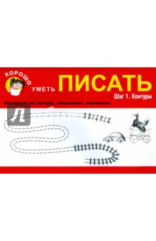 Хорошо уметь писать. Шаг 1. Контуры