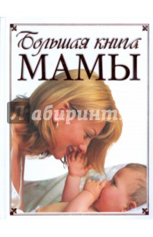Большая книга мамы