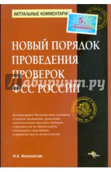 Новый порядок проведения проверок ФСС России