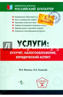 Услуги: бухучет учет, налогообложение, юридический аспект