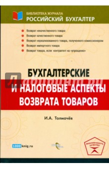 Бухгалтерские и налоговые аспекты возврата товара