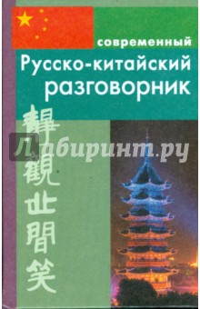 Современный русско-китайский разговорник (тв)