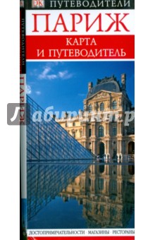 Париж. Карта и путеводитель