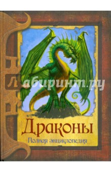 Драконы. Полная энциклопедия