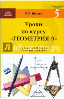 Уроки по курсу "Геометрия-9": Поурочные разработки к учебнику А. В. Погорелова