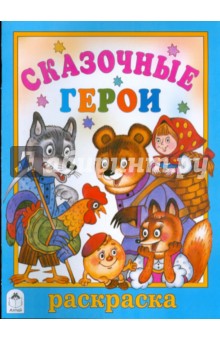 Сказочные герои
