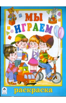 Мы играем