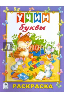 Учим буквы