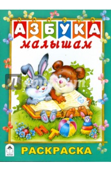 Азбука малышам