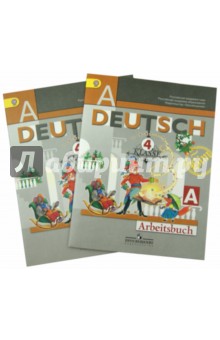 Немецкий язык. Первые шаги. 4 класс. Комплект рабочих тетрадей. Части А и Б. ФГОС