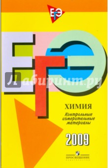 Единый государственный экзамен: химия: контрольно-измерительные материалы: 2009