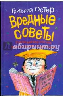 Вредные советы: папамамалогия, воспитание взрослых