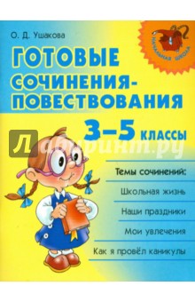 Готовые сочинения-повествования. 3 - 5 классы