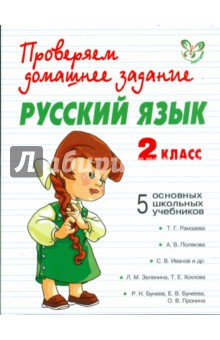 Русский язык. 2 класс