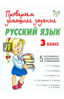 Русский язык. 3 класс