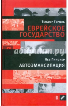 Еврейское государство: Опыт современного решения еврейского вопроса. Автоэмансипация