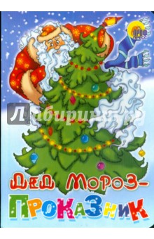 Дед Мороз - проказник