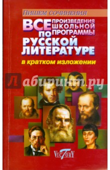 Все произведения школьной программы по русской литературе в кратком изложении